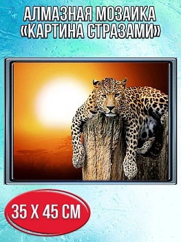 Алмазная мозаика картина стразами Леопард, 40х50 см