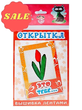 Открытка "Вышивка лентами" / Это тебе 130*226 мм