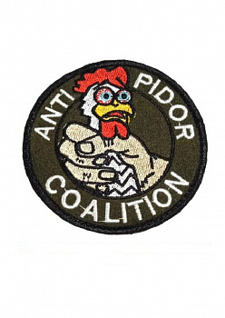 Нашивка на липучке Anti Pidor Coalition, 8 см