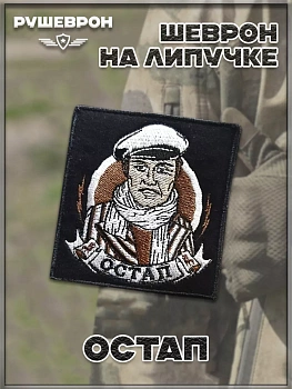 Нашивка на липучке Остап, 8х9 см
