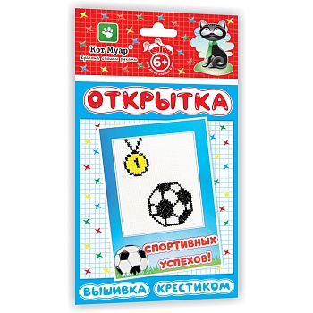 Открытка Вышивка крестиком/Спортивных успехов 130*226 мм