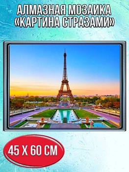 Алмазная мозаика картина стразами Эйфелева башня, 50х65 см