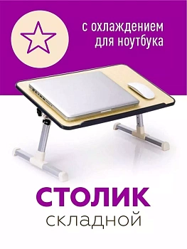 Подставка/Столик для ноутбука с вентилятором Multifunction laptop desk