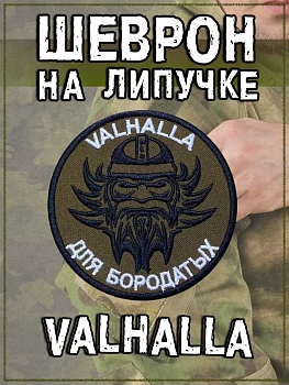 Нашивка на липучке Valhalla, 8 см