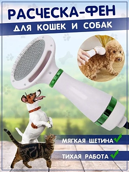 Фен-расческа для животных Pet Grooming Dryer