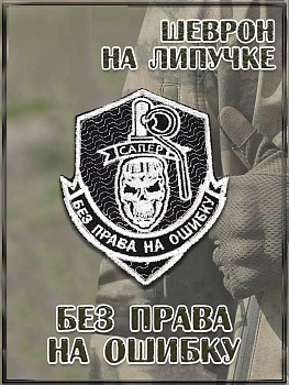 00046367 Нашивка на липучке Без права на ошибку, 8.5х10 см