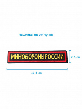 Нашивка на липучке Минобороны России, 12.5х2.5 см