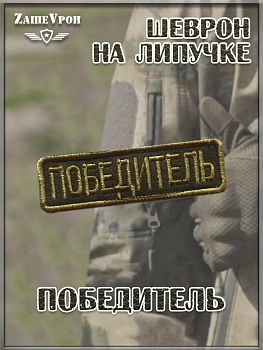 00055904 Нашивка на липучке Победитель, 10х3 см