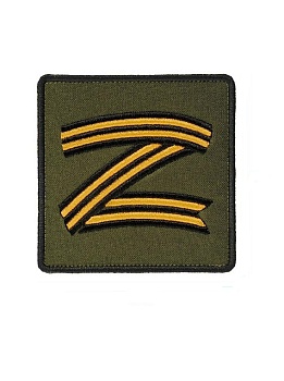 Нашивка на липучке Z Георгиевская лента, 8х8 см