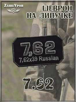 00045240 Нашивка на липучке 7.62, 7.5х4 см