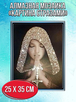 Алмазная мозаика картина стразами Молящаяся девушка, 30х40 см