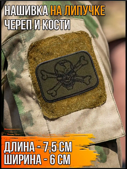 Нашивка на липучке Череп и кости, 7.5х6 см