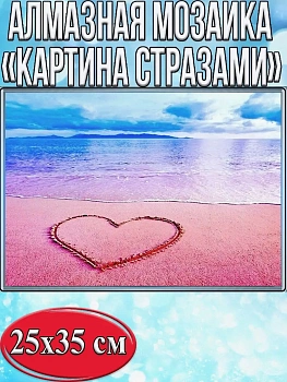 Алмазная мозаика картина стразами Сердце на пляже, 30х40 см