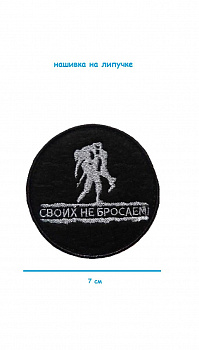 Нашивка на липучке Своих не бросаем, 7 см