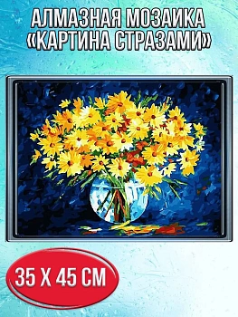 Алмазная мозаика картина стразами Букет жёлтых цветов в вазе, 40х50 см