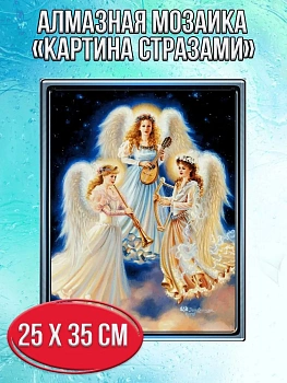 Алмазная мозаика картина стразами Три ангела, 30х40 см