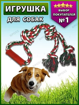 00019066 Игрушка для собак канат с ручкой