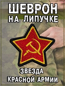 Нашивка на липучке Звезда красной армии, 6.7х6.4 см