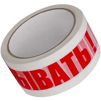 Клейкая лента с печатью Не вскрывать, 48 мм х 51 м