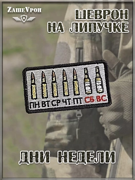 00047977 Нашивка на липучке Дни недели, 9х4.5 см