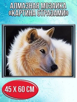 Алмазная мозаика картина стразами Белый волк, 50х65 см