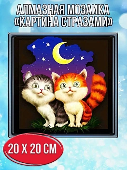 Алмазная мозаика картина стразами Два котика, 20х20 см