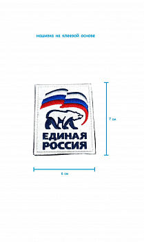 Шеврон - нашивка на липучке Единая Россия, 6х7 см