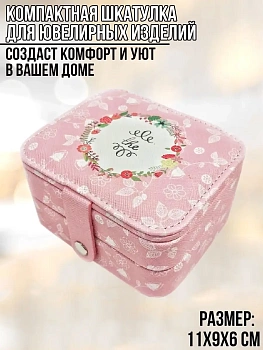00023312 Компактная шкатулка для ювелирных изделий, 11х9х6 см
