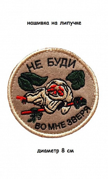 Нашивка на липучке Не буди во мне зверя, 8 см