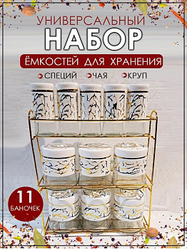 00059294 Набор для сыпучих продуктов, 11 банок