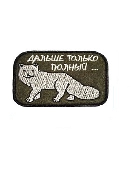 Нашивка на липучке Дальше только полный, 8х6 см