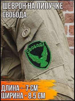 Шеврон на липучке Свобода, 7х8.5 см
