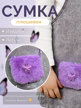 Детская сумочка плюшевая квадратная 10х10 см. (MH-217 - MH-219)