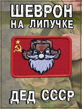 Нашивка на липучке Дед СССР, 8х5 см