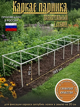 Каркас парника прямоугольный