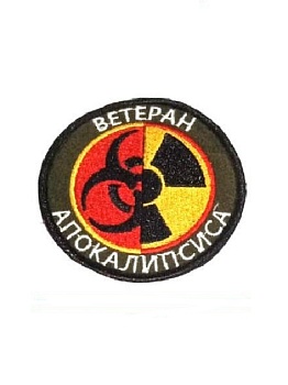 Нашивка на липучке Ветеран апокалипсиса, 8 см
