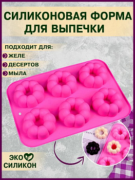 00027294 Форма для выпечки пончиков, силиконовая