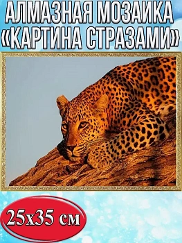 Алмазная мозаика картина стразами Леопард на дереве, 30х40 см