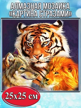 Алмазная мозаика картина стразами Тигр, волк и лев, 30х30 см