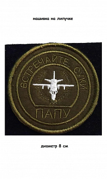 Нашивка на липучке Встречайте папу, 8 см
