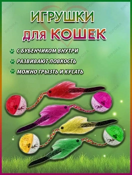 Набор игрушек для кошек Шарики-погремушки с хвостиком, 4 шт
