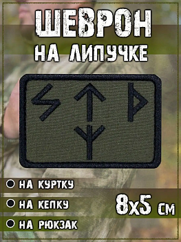 Нашивка на липучке Руны STD, 8х5 см