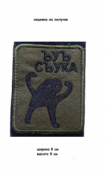 00046344 Нашивка на липучке ЪУЪ СЪУКА, 6.5х8 см