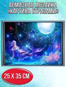 Алмазная мозаика картина стразами Русалочка, 30х40 см