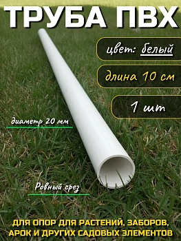 Труба ПВХ, диаметр 20мм