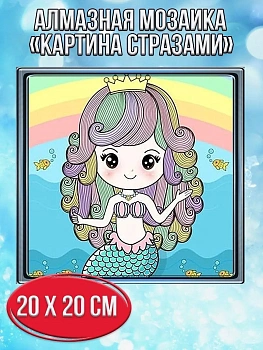 Алмазная мозаика картина стразами Русалочка с короной, 20х20 см