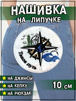 Патч на липучке Таков путь, 10 см