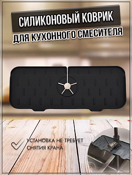 00059422 Силиконовый коврик для кухонного смесителя