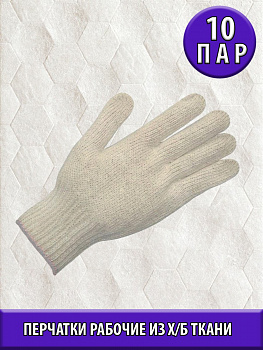 Перчатки х/б, 7,5 класс, 10 пар