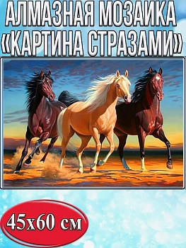 Алмазная мозаика картина стразами Три жеребца, 50х65 см